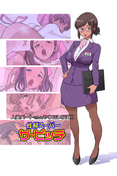 Hitozuma Part-san To Yaritai Houdai!! Seisen Super The Bitch – Tanned Version page 1