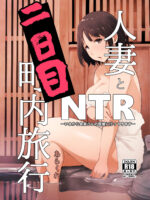 Hitozuma To Ntr Chounai Ryokou -futsukame- – Decensored page 1