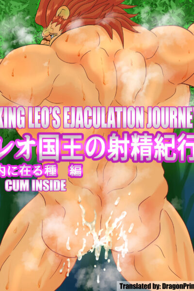 King Leo's Ejaculation Journey - Cum Inside page 1