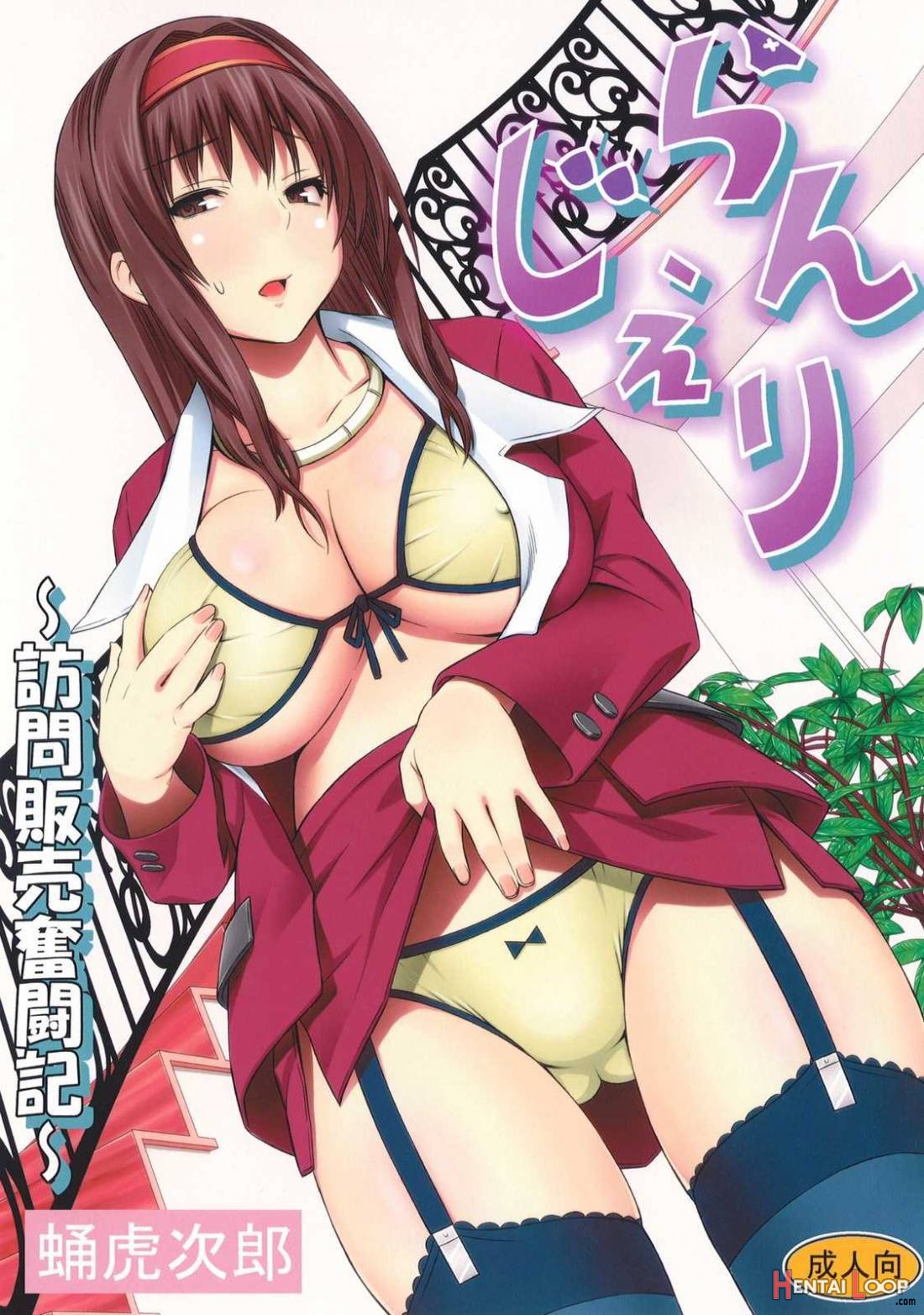 Lingerie ~houmon Hanbai Futou-ki~ page 1