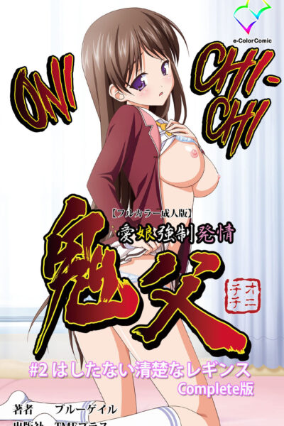 Oni Chichi 1 #2 Hashitanai Seiso Na Leggings Complete Ban page 1