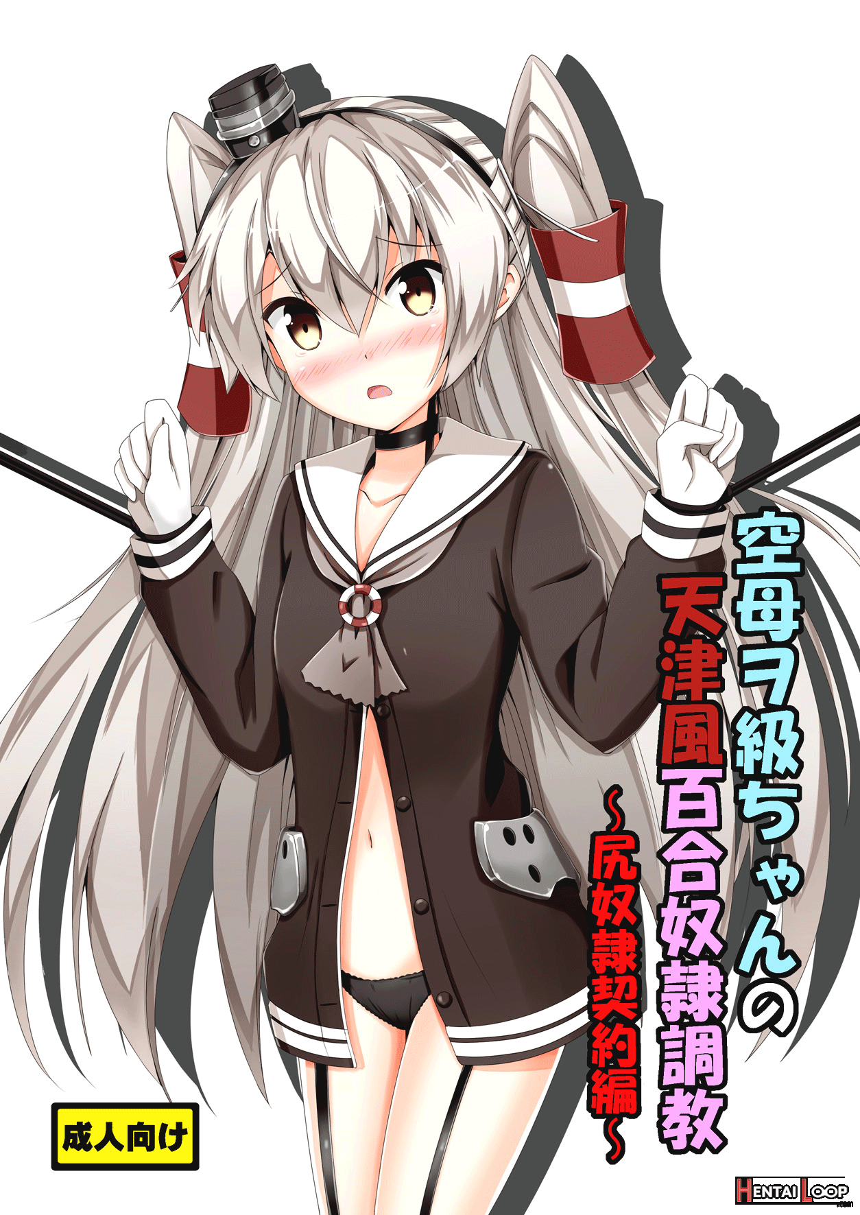 Standard Carrier Wo-class's Amatsukaze Yuri Slave Training ~ass Slave Agreement~ page 1