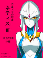 Ultra No Senshi Netisu Iii Futago No Kaijuu Chuuhen page 1