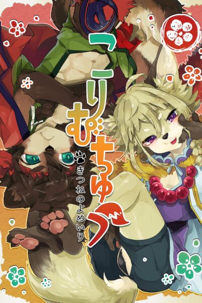 Kori Muchuu -kitsune To Tanuki No Bakashi Ai- page 1