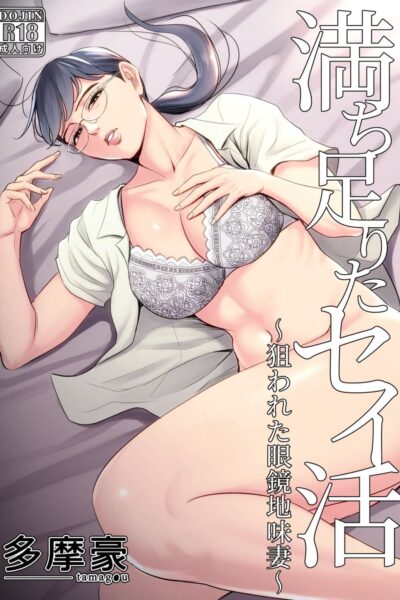 Michitarita Seikatsu ~nerawareta Megane Jimitsuma~ page 1