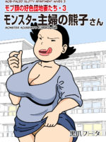 Mob-faced Slutty Apartment Wives 3 Monster Housewife Kumako-san page 1