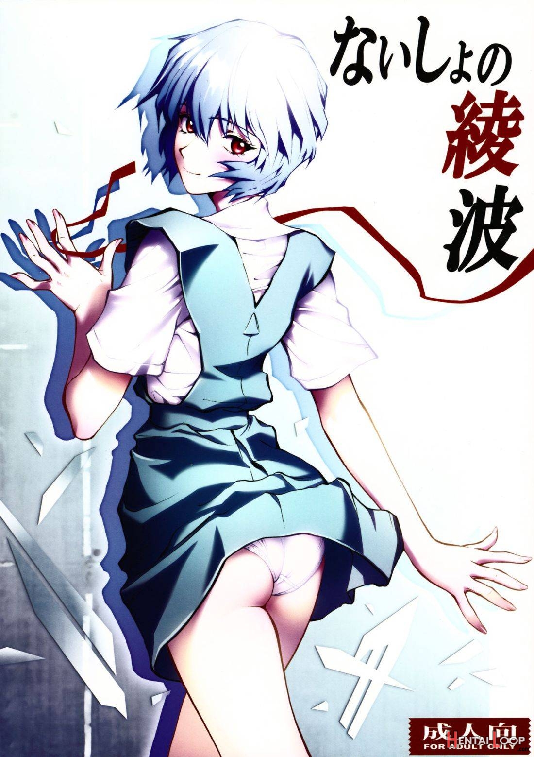 Naisho No Ayanami page 1